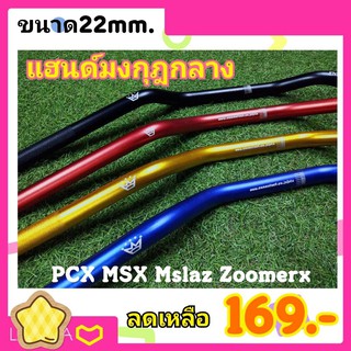 แฮนด์มงกุฎ  ทรงกลาง ขนาด22mm.  เลี้ยวไม่ติด  PCX2018-2020ใส่ได้