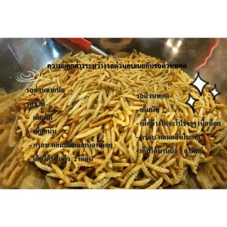 รถด่วนทอด (ปริมาณ 200กรัม) ทอดใหม่ พร้อมส่ง