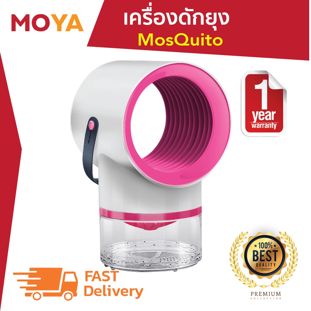 (โค้ดส่วนลด MOYA6073C) เครื่องดักยุง mosQuito ทำให้หมดเรื่องยุงคอยกวนใจ ภายในบ้าน