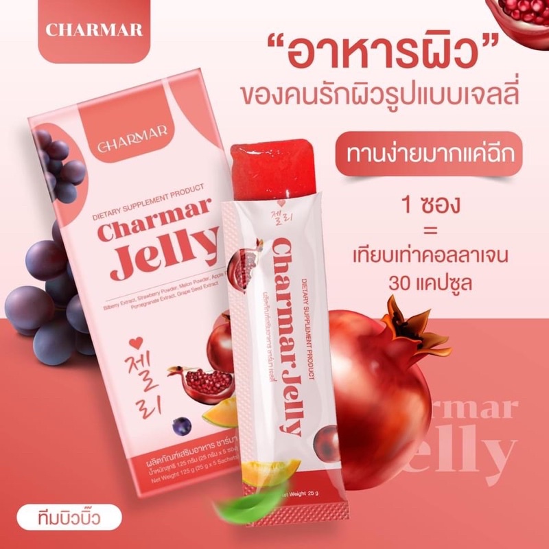 (ของแท้มีบัตรตัวแทน)💕คอลลาเจน Charmar jelly-ชาร์มาร์เจลลี่ 1 ซอง เท่ากับคอลลาเจน 30 แคปซูล collagen 