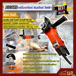 ASGARD หินเจียร 4 นิ้ว เครื่องเจียร์ เครื่องมือช่าง ไฟฟ้า ขนาด 850W ลูกหมูไฟฟ้า  รุ่น MT954