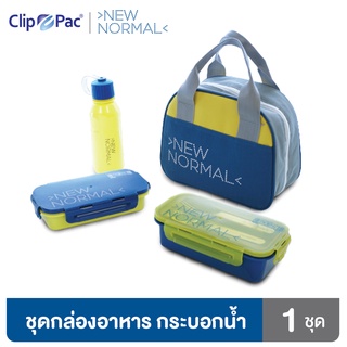 Clip Pac New Normal ชุดกล่องอาหาร กล่องใส่อาหาร 2 กล่อง กระบอกน้ำ 1 ขวด พร้อมกระเป๋าเก็บอุณหภูมิ มี BPA Free