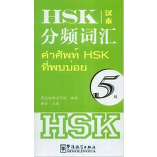 หนังสือคำศัพท์ HSK ที่พบบ่อย ระดับ 5 (จีน-ไทย) HSK分频词汇（5级 汉泰对照)