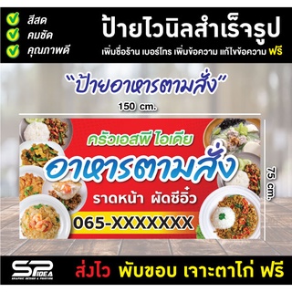 ป้ายไวนิล ป้ายอาหารตามสั่ง ร้านตามสั่ง อาหารตามสั่ง แก้ไขข้อความ เจาะตาไก่ ฟรี!!