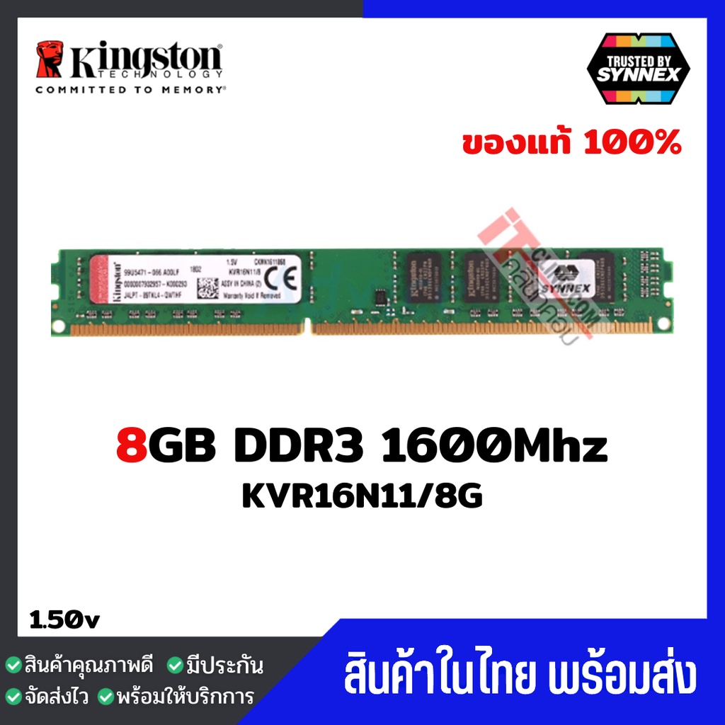 ⚡️มีส่งด่วนภายในวัน⚡️แรมพีซี Kingston 8GB DDR3 1600Mhz (KVR16N11/8) ประกัน Lifetime