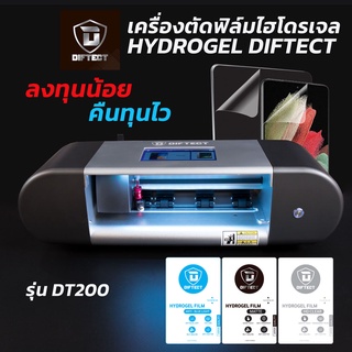 เครื่องตัดฟิล์ม ไฮโดรเจล Hydrogel ยี่ห้อ Diftect DT200 มีทั้งแบบล๊อคและไม่ล๊อคเครดิต