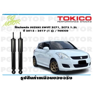 โช๊คอัพหลัง SUZUKI SWIFT ZC71, ZC72 1.2L ปี 2012 - 2017 (1 คู่) / TOKICO