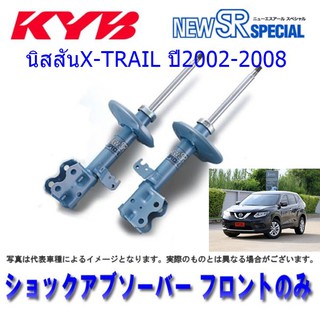 โช๊คอัพหน้าNISSAN (นิสสัน)X-TRAIL (เอ็กซ์เทรล)ปี2002-2008(1คู่)/KYB
