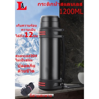 กระติกน้ำสแตนเลส เก็บความร้อน-ความเย็น ขนาด1200ML กระติกน้ำสุญญากาศ กระบอกน้ำ กระติกเก็บความร้อน