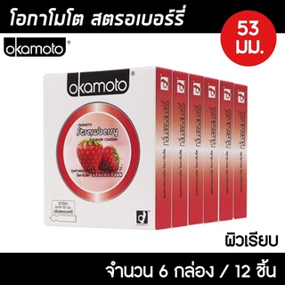 Okamoto Strawberry ขนาด 53 มม. 6กล่อง (12ชิ้น) ถุงยางอนามัย กลิ่นสตรอเบอร์รี่ ผิวเรียบ ถุงยาง โอกาโมโต สตรอเบอร์รี่