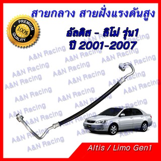 สายแอร์ ท่อแอร์  สายกลาง โตโยต้า อัลติส R134a รุ่น 1 ปี 2001-2007 Toyota Altis Limo  A/C hose high presure