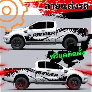 A-488 sticker ford ranger สติ๊กเกอร์ลายสาดโคลน ford ranger สติ๊กเกอร์รถกระบะฟอร์ดเรนเจอร์ สติ๊กเกอร์ข้างประตู