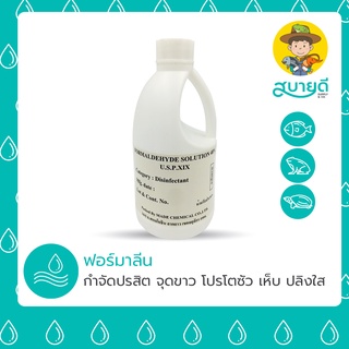 ฟอร์มาลีน 40% 400 ซีซี Formalin 40% กำจัดโปรโตซัว เห็บระฆัง ปลิงใส หนอนสมอ ยาปลา🐟 สตาฟสัตว์ สบายดีซัพพลายแอนด์โค