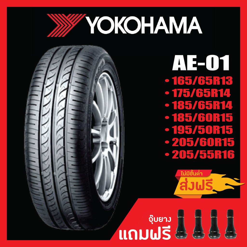 [ส่งฟรี] YOKOHAMA AE-01 • 175/65R14 • 205/55R16 ยางใหม่ค้างปี