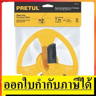 20069  สปริงเกอร์พ่นน้ำ เเบบหมุน 3 ก้าร  PRETUL สินค้าเเท้รับประกันจากผู้เเทนจำหน่าย