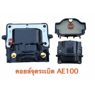 คอยล์จุดระเบิด AE100 ,คอยหัวเทียน  สามห่วง