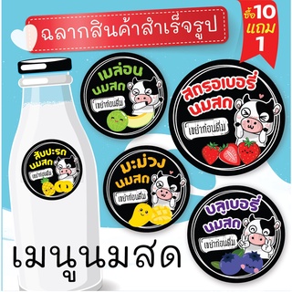 🥤 ฉลากสินค้าสำเร็จรูป 💧กันน้ำ 100% (ขนาด 3 ซม. ได้ 60 ดวงต่อแผ่น) สตรอเบอรี่นมสด บลูเบอรี่นมสด เฉาก๊วยนมสด มะพร้าวนมสด