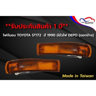 ไฟกันชน TOYOTA ST172 ปี 1990 มีขั้วไฟ DEPO (ขายแยกข้าง)