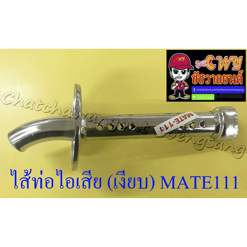 ไส้ท่อไอเสีย (เงียบ) MATE111 (10648)