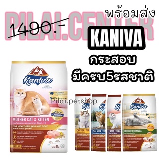 Kaniva Cat 8-10kg. อาหารแมว บำรุงผิวหนังและขน มี5สูตร