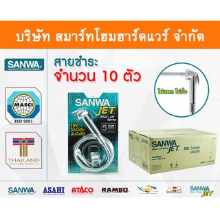 สาย สายฉีดตูด สายชำระ ซันวา SANWA JET สายชำระทองเหลือง สายชำละ สายชีด สายชีต ซันวา ซันว่า ทองเหลือง