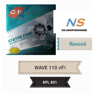 ฟิลคอยล์ (ชุดขดลวด) WAVE 110 (สตาร์ทเท้า)(KFL 851)