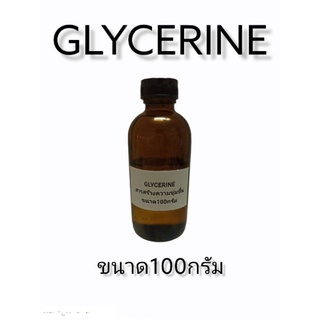 กลีเซอรีน Glycerin สารให้ความชุ่มชื่น ขนาด100ml