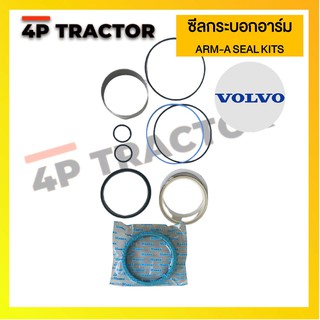 ชุดซ่อม ชุดซีลปากกระบอกอาร์ม ARM-A ORING / SEAL KIT รถแบคโฮ  VOLVO EC210B