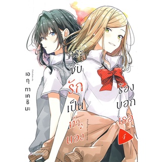 NiyomNiyai (นิยมนิยาย) หนังสือ กระซิบรักเป็นทำนองร้องบอกเธอ เล่ม 4 (Mg)