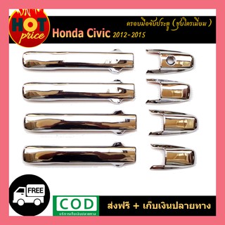 ครอบมือจับประตู Honda Civic 2012-2015 ชุบโครเมี่ยม