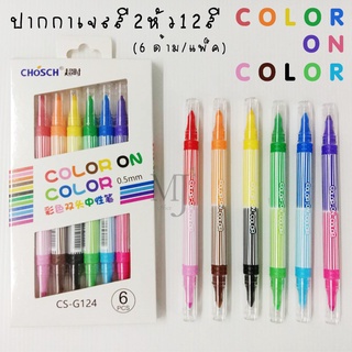 CHOCH CS-G124 ชุดปากกาเจลสี 2 หัว 12 สี (6ด้าม/แพ็ค)