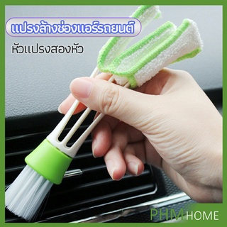 แปรงทำสะอาดช่องแอร์ในรถยนต์ แปรงปัดฝุ่น ทำความสะอาด car cleaning brush