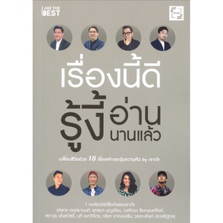 เรื่องนี้ดี รู้งี้อ่านนานแล้ว เปลี่ยนชีวิตด้วย 18 เรื่องเล่ากระตุ้นความคิด By ผู้เขียน สรกล อดุลยานนท์, ยุทธนา บุญอ้อม,