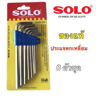 ชุดปะแจหกเหลี่ยม กุญแจหกเหลี่ยม 8ตัว/ชุด SOLO รุ่น NO.905(แบบยาว) ปะแจหกเหลี่ยม หกเหลี่ยม ชุดหกเหลี่ยม ปะแจ6เหลี่ยม Solo