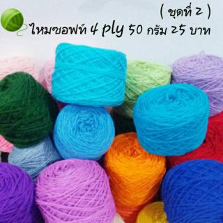 📣 ชุดที่ 2️⃣ ไหมพรม ไหมซอฟท์ 4 ply 50 กรัม เส้นใยอะคริลิค 💯%