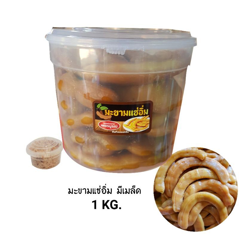 Phetthai_shop มะขามแช่อิ่ม มีเมล็ด บรรจุถัง 1 กก. แถมฟรีพริกเกลือ