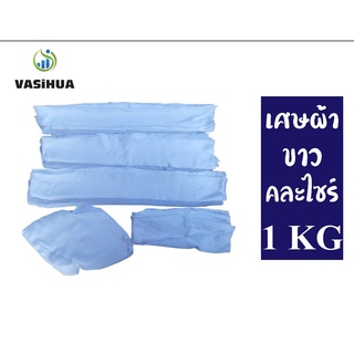 เศษผ้าขาวล้วน คละไซร์ น้ำหนัก1กิโลกลัม cotton เช็ดเครื่องจักร vasihua,วาซิหัว