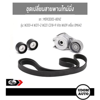 ชุดเปลี่ยนสายพานไดชาร์ท สำหรับรถ BENZ W203-4 W211-2 W221 C218-9 Vito W639 เครื่อง OM642 /GATES