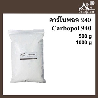 คาร์โบพอล 940 Carbopol 940 ขนาด 500 กรัม 1000 กรัม สารก่อเจล ให้เนื้อเจลใส