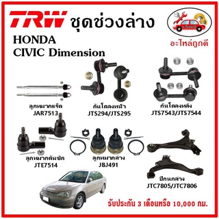 🔥🔥TRW ช่วงล่าง ลูกหมาก คันชักนอก ลูกหมากแร็ค กันโคลงหน้า กันโคลงหลัง ปีกนกล่าง HONDA CIVIC Dimension ปี 01