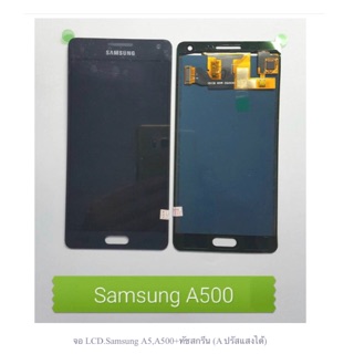 จอ LCD.Samsung A5,A500+ทัชสกรีน (A ปรัสแสงได้)