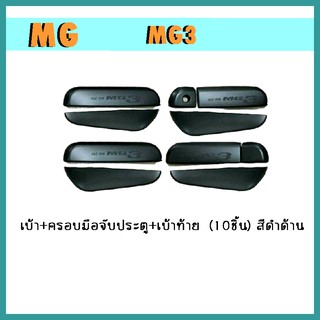 เบ้า+ครอบมือจับประตู+เบ้าท้าย mg3 (10ชิ้น) สีดำด้าน