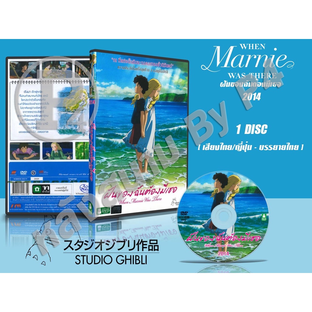 DVD หนังการ์ตูนมาสเตอร์ สตูดิโอจิบลิ When Marnie Was There (ฝันของฉันต้องมีเธอ 2014) (พากย์ไทย/ญี่ปุ