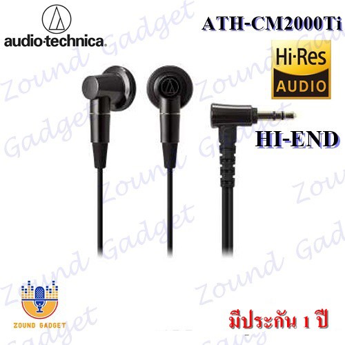 Audio Technica รุ่น ATH-CM2000Ti หูฟัง Ear Buds หูฟังเกรดไฮเอนด์ คุณภาพเสียง Hi-Res มีประกัน 1 ปี