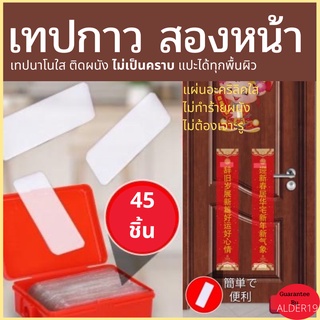 เทปนาโน เทป เทปนาโนใส เทปติดผนัง ไม่ต้องเจาะ Nano Tape 45 แผ่น เทปนาโนสองหน้า เทปใสติดผนัง เทปใสติดรถ ติดรถยนต์ กันน้ำ