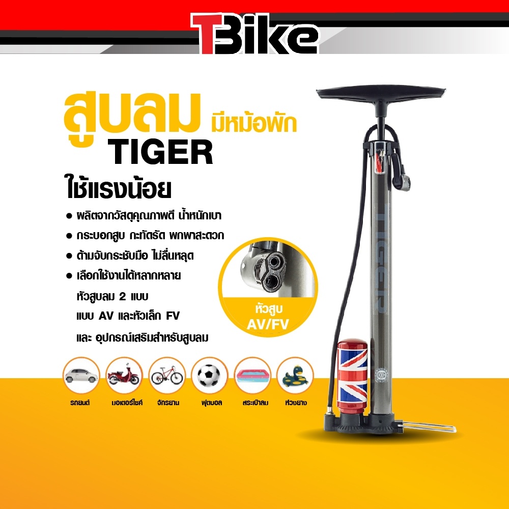 ที่สูบลมTiger เติมลมได้หลากหลาย ใช้ได้ทั้ง สูบลมจักรยาน ลูกฟุตบอล ลูกบาส ห่วงยาง แถม เข็มสูบลม