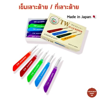 ที่เลาะด้าย เข็มเลาะด้าย TW Bramd made in japan🇯🇵 seam ripper เข็มเกี่ยวด้าย ที่เลาะด้ายด้ามพลาสติก