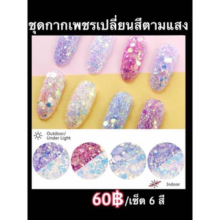 ชุดกากเพชร เปลี่ยนสีตามแสง 1ชุดได้6สี