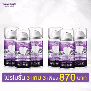 (ส่งฟรี 3แถม3🔥)​ ยาสีฟัน Dental switz ฟันขาวไม่ต้องฟอก​ ฟอกฟันขาว ยาสีฟันฟันขาว​ ฟันขาว​ ลดคราบหินปูน​ ฟันเหลือง​