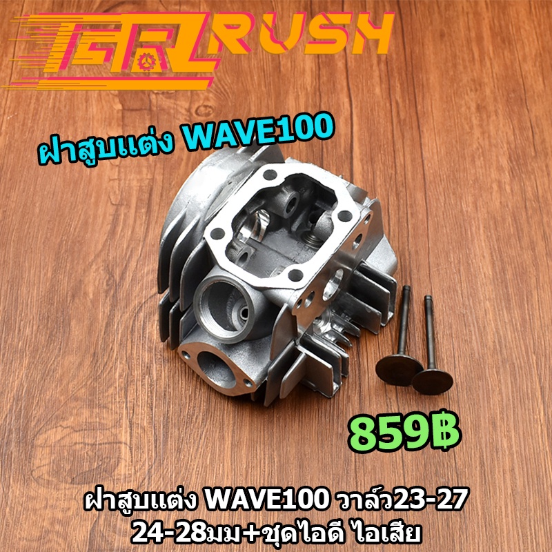 ฝาสูบเเต่ง wave100 dream วาล์ว23-27 24-28มม+ชุดไอดี ไอเสีย ชุดฝาสูบเวฟ100 ดรีม ฝาสูบ WAVE100